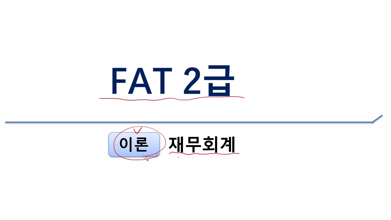 [HD]FAT 2급 자격증 따기 (한국공인회계사회시행) 2025 이론 Part.1 교육과정 사진