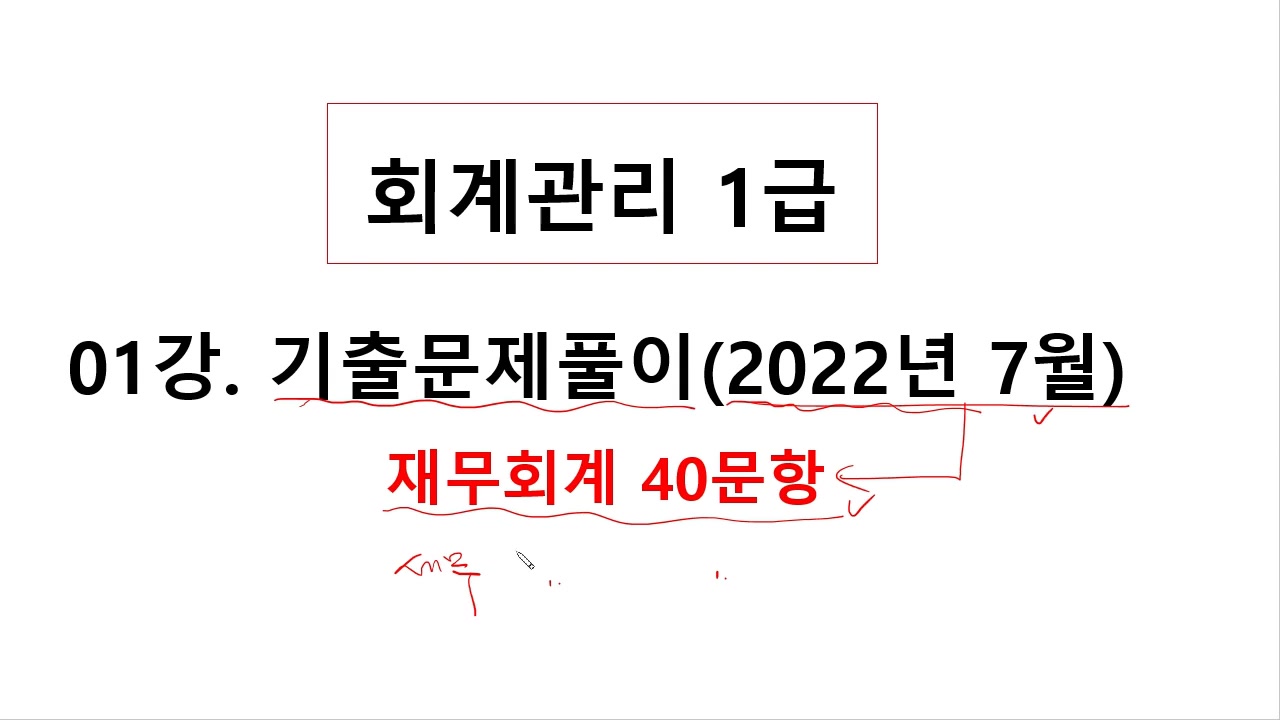 [HD]회계관리 1급 자격증 따기 (2025) Part.3 기출문제풀이 교육과정 사진