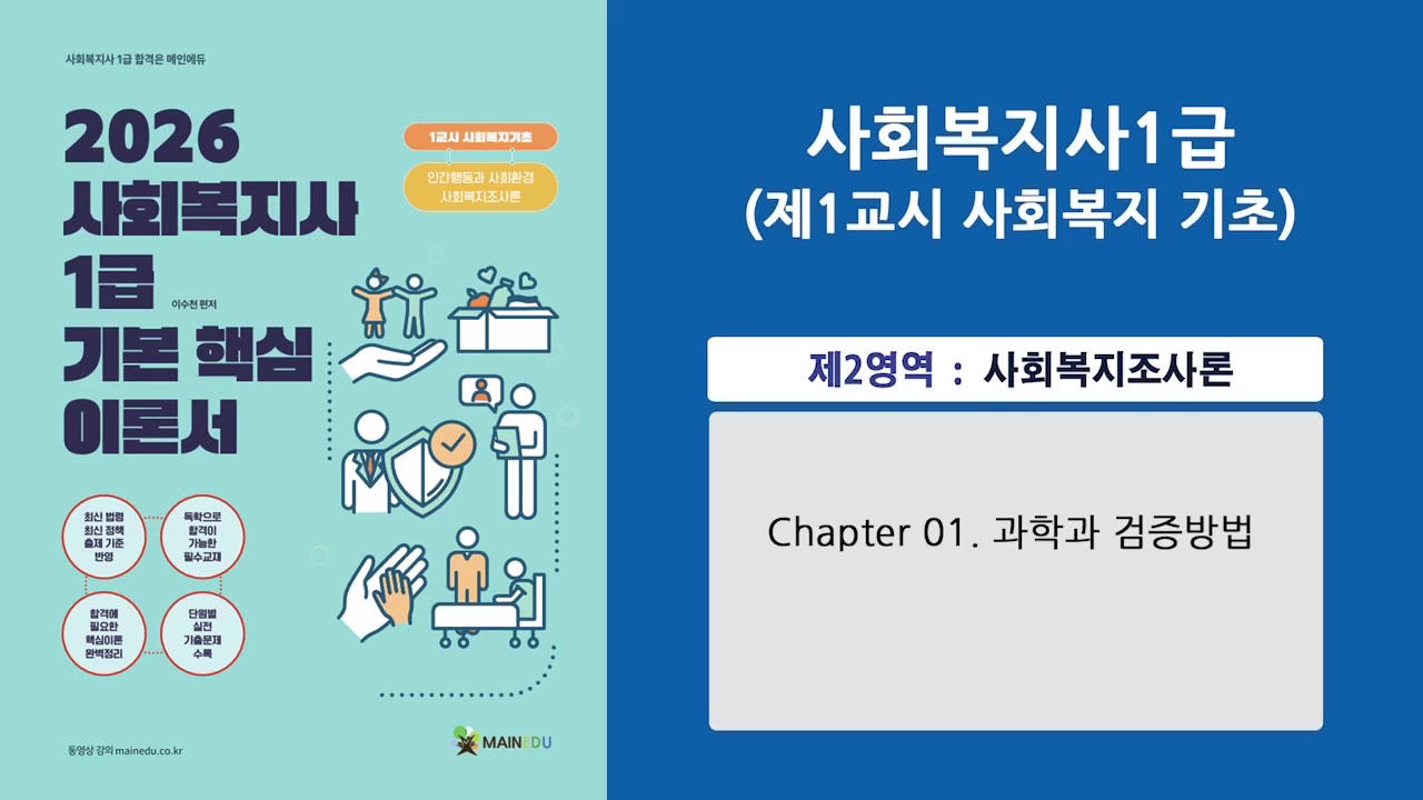 2026 [사회복지사:1교시] 사회복지조사론 (이론과정) 