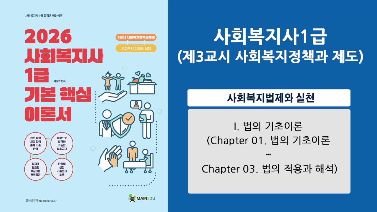 2026 [사회복지사:3교시] 사회복지법제와 실천 (이론과정) 